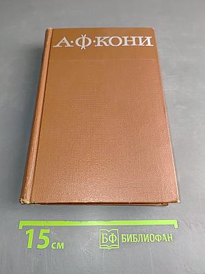 Собрание сочинений. Том 1. Из записок судебного деятеля