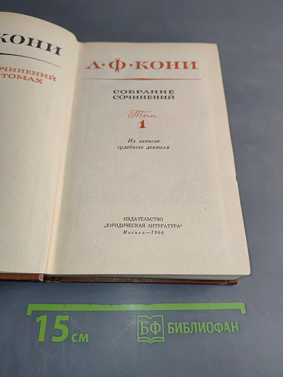 Собрание сочинений. Том 1. Из записок судебного деятеля