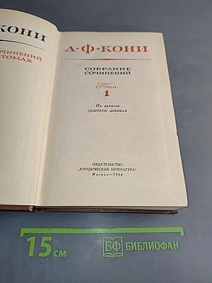 Собрание сочинений. Том 1. Из записок судебного деятеля