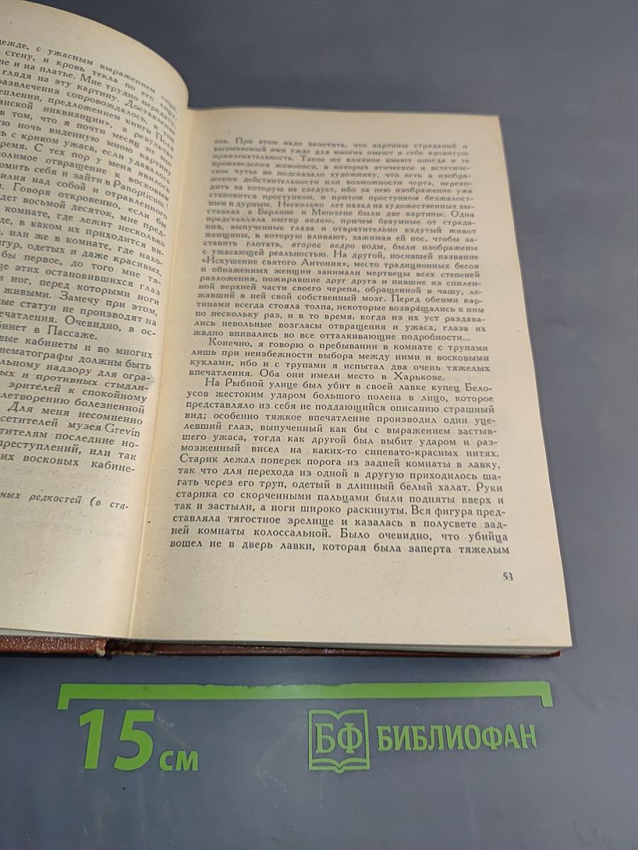 Собрание сочинений. Том 1. Из записок судебного деятеля
