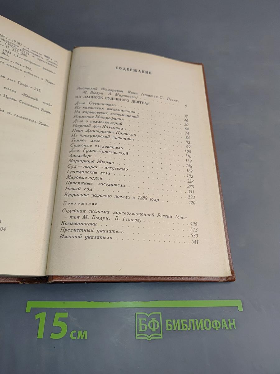 Собрание сочинений. Том 1. Из записок судебного деятеля