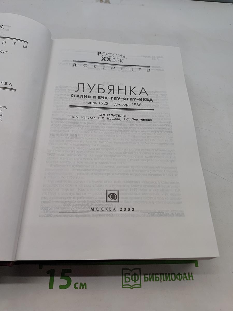 Лубянка. Сталин и ВЧК-ГПУ-ОГПУ-НКВД. Январь 1922 – декабрь 1936. Документы