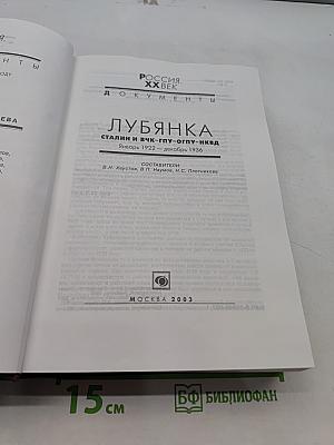 Лубянка. Сталин и ВЧК-ГПУ-ОГПУ-НКВД. Январь 1922 – декабрь 1936. Документы