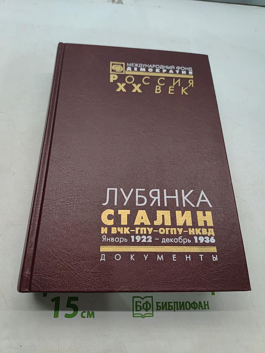 Лубянка. Сталин и ВЧК-ГПУ-ОГПУ-НКВД. Январь 1922 – декабрь 1936. Документы