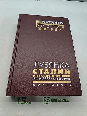 Лубянка. Сталин и ВЧК-ГПУ-ОГПУ-НКВД. Январь 1922 – декабрь 1936. Документы