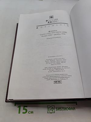 Лубянка. Сталин и ВЧК-ГПУ-ОГПУ-НКВД. Январь 1922 – декабрь 1936. Документы
