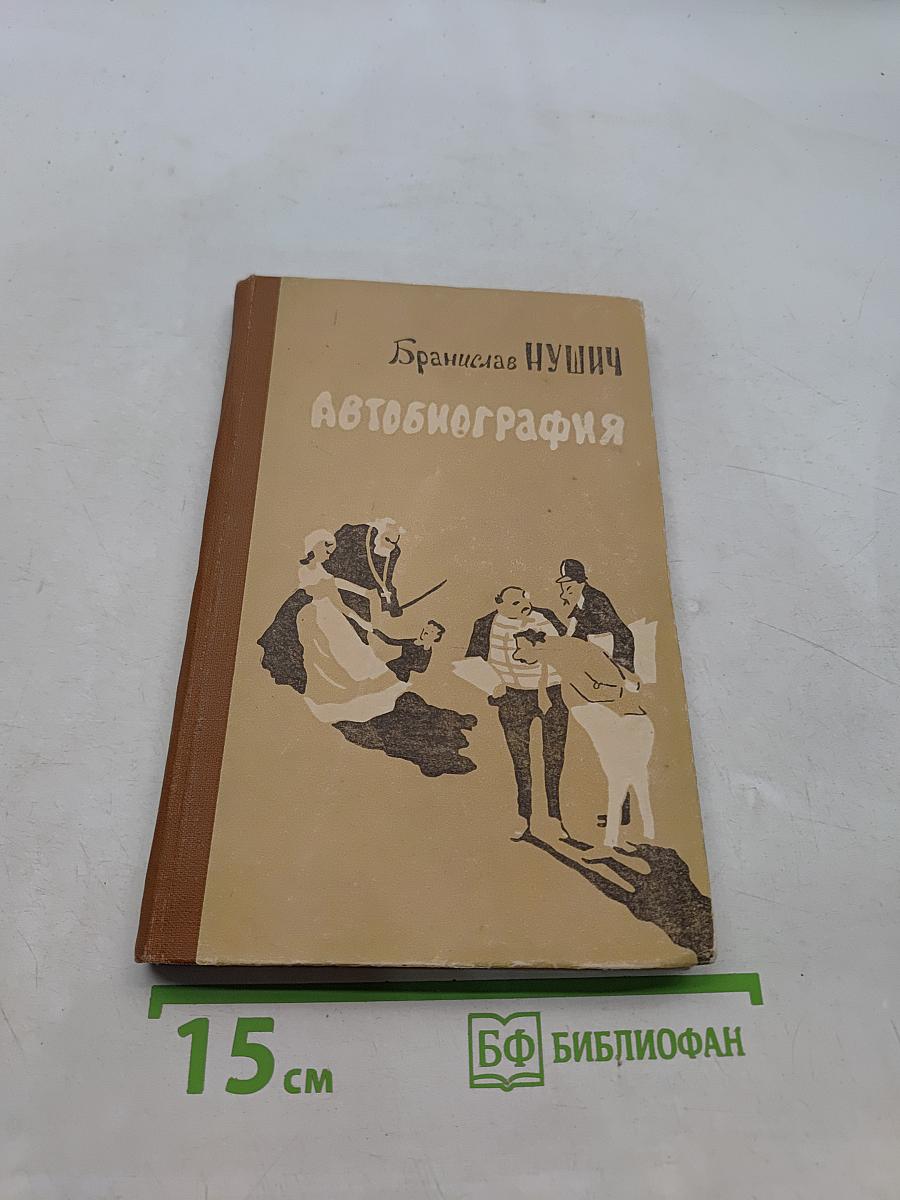 Автобиография