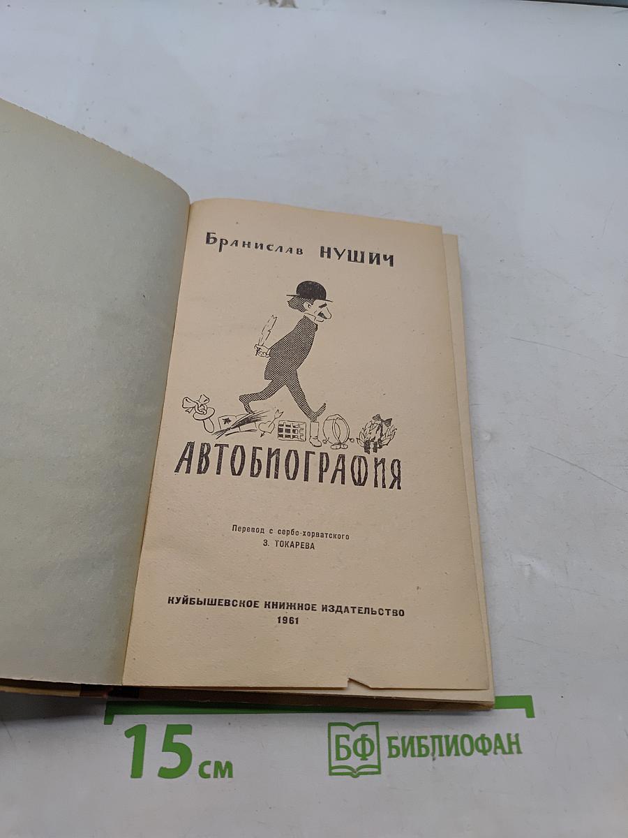 Автобиография