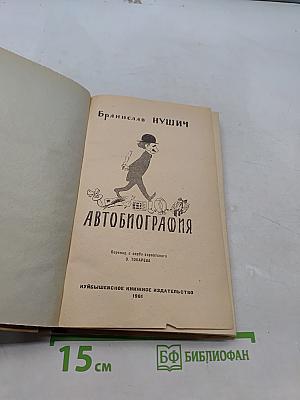 Автобиография
