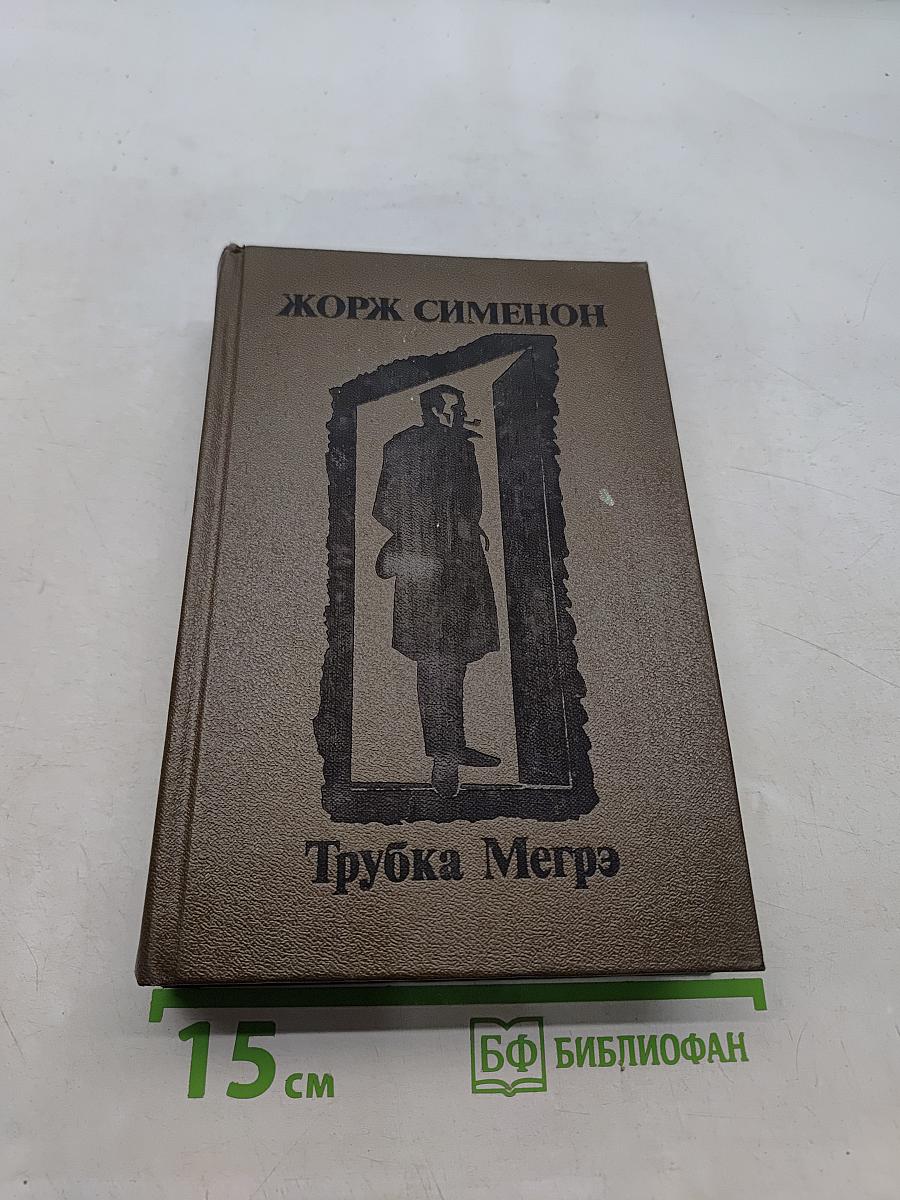 Трубка Мегрэ