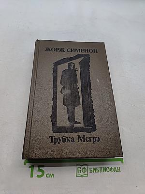 Трубка Мегрэ