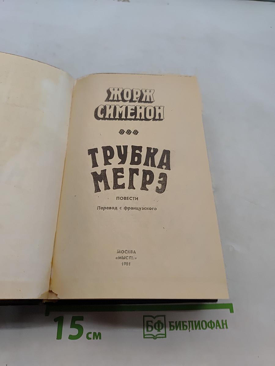 Трубка Мегрэ