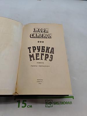 Трубка Мегрэ