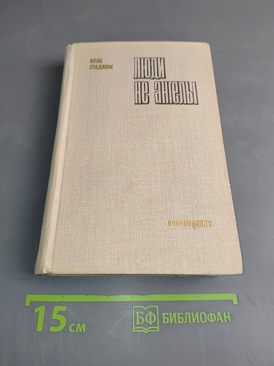 Люди не ангелы