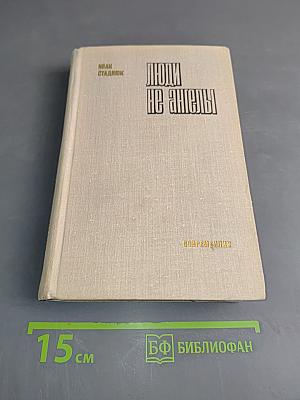 Люди не ангелы