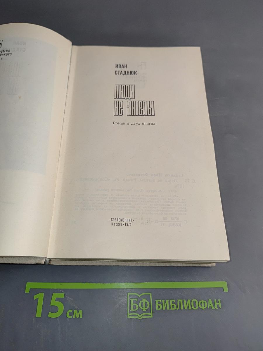 Люди не ангелы