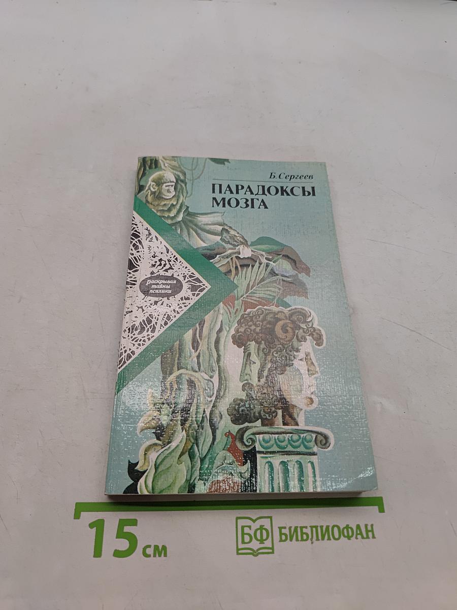 Парадоксы мозга