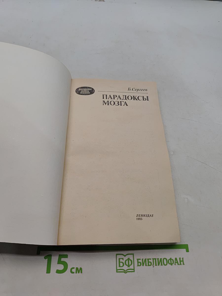 Парадоксы мозга