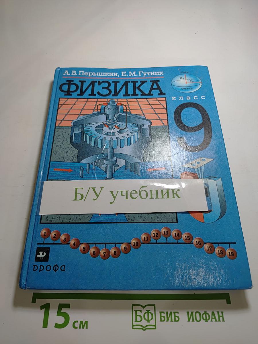 Физика 9 класс