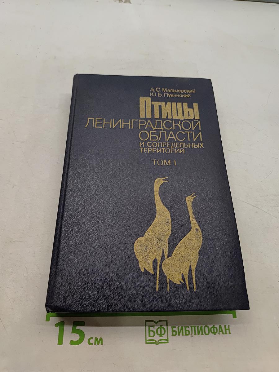 Птицы Ленинградской области и сопредельных территорий. Том 1