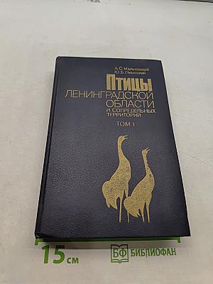 Птицы Ленинградской области и сопредельных территорий. Том 1