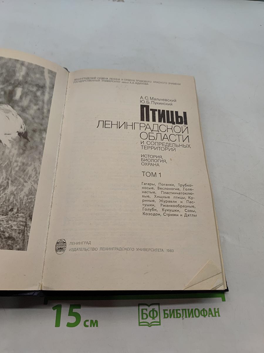 Птицы Ленинградской области и сопредельных территорий. Том 1