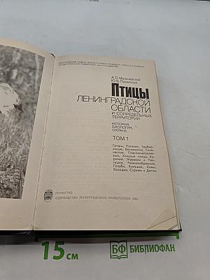 Птицы Ленинградской области и сопредельных территорий. Том 1