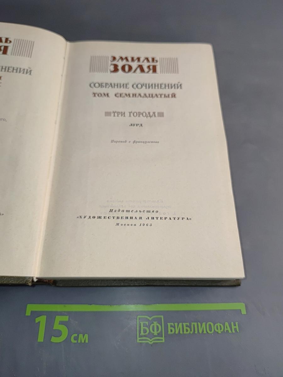 Собрание сочинений. Том семнадцатый. Три города
