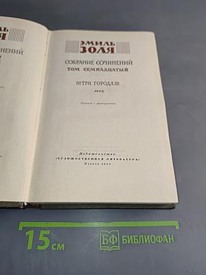 Собрание сочинений. Том семнадцатый. Три города