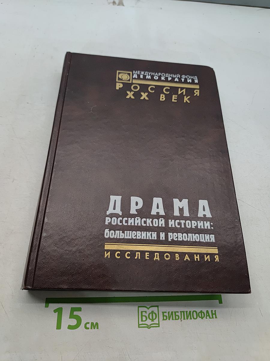 Драма российской истории: большевики и революция. Исследования