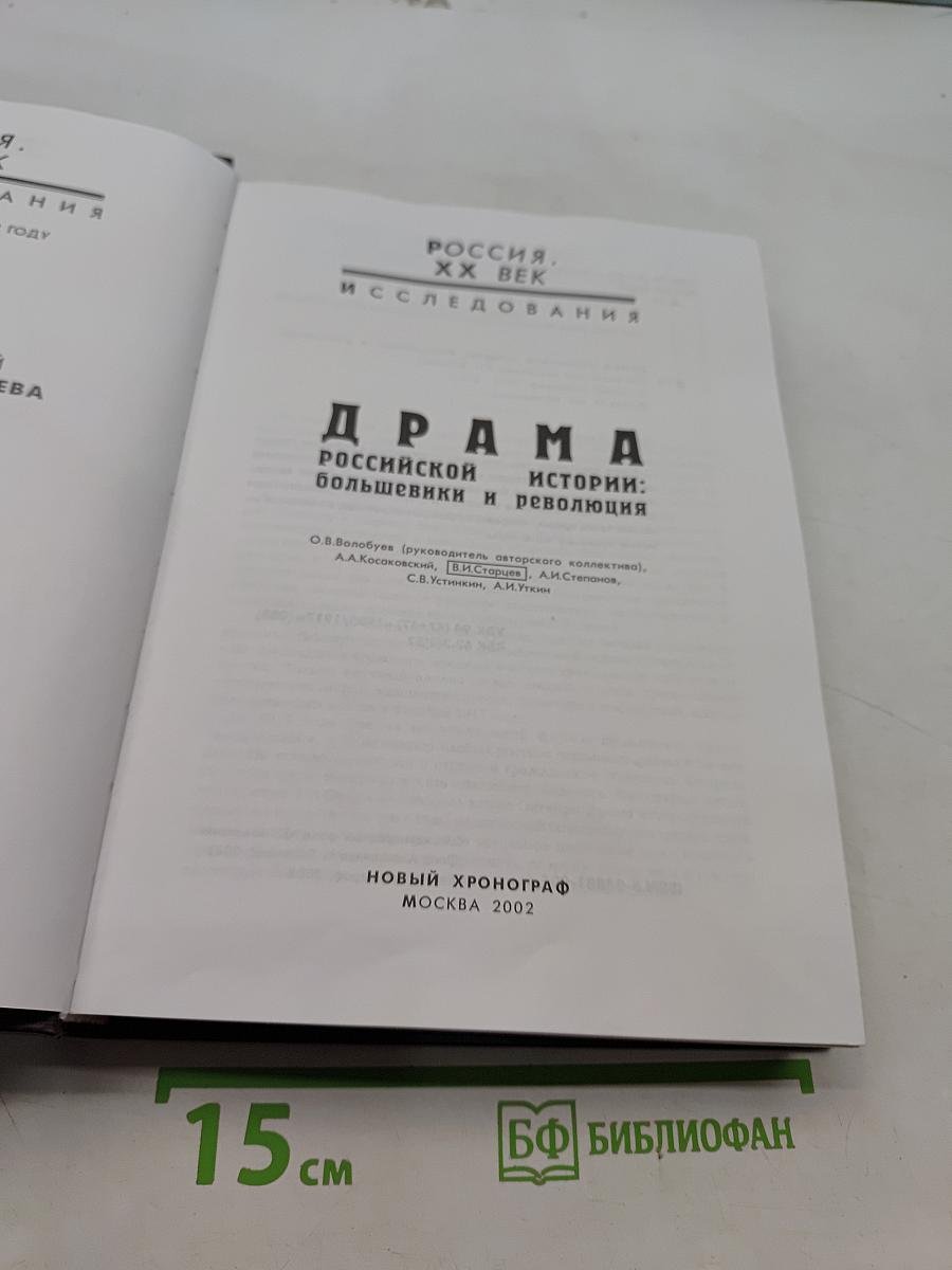 Драма российской истории: большевики и революция. Исследования