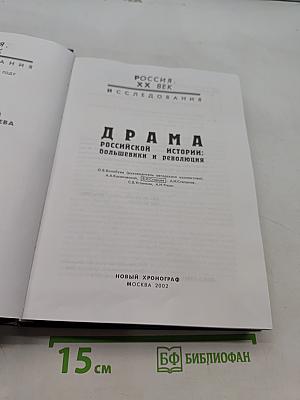 Драма российской истории: большевики и революция. Исследования