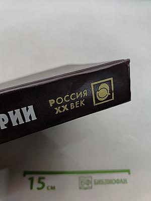 Драма российской истории: большевики и революция. Исследования
