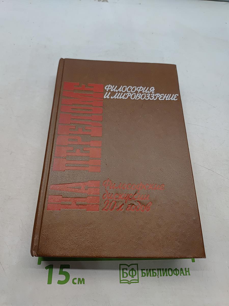 Философия и мировоззрение