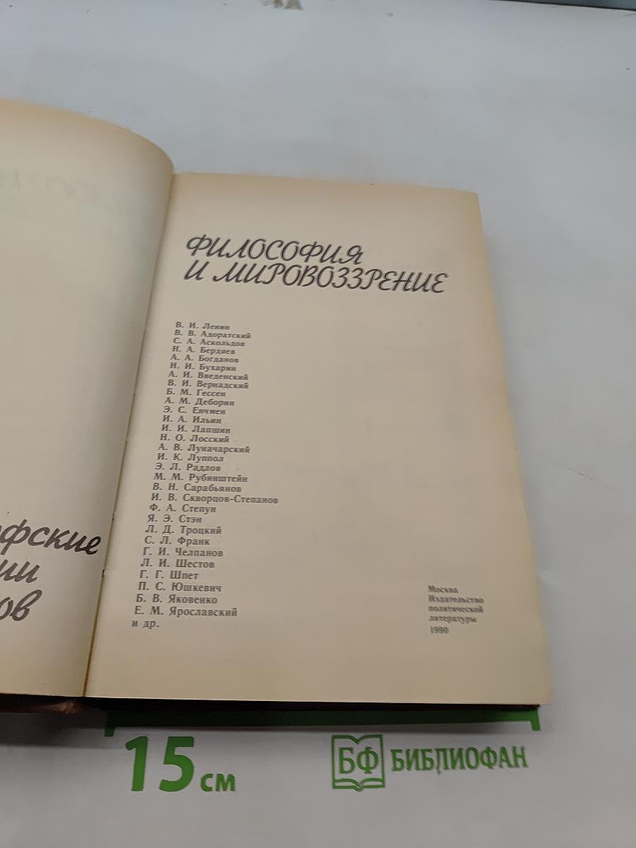 Философия и мировоззрение
