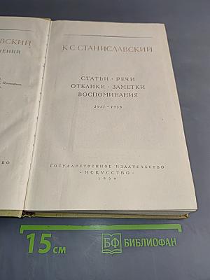Статьи. Речи. Отклики. Заметки. Воспоминания. 1917-1938