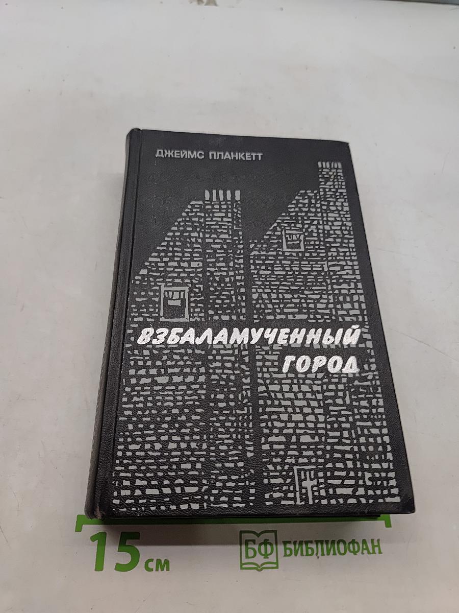 Взбаламученный город