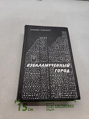 Взбаламученный город