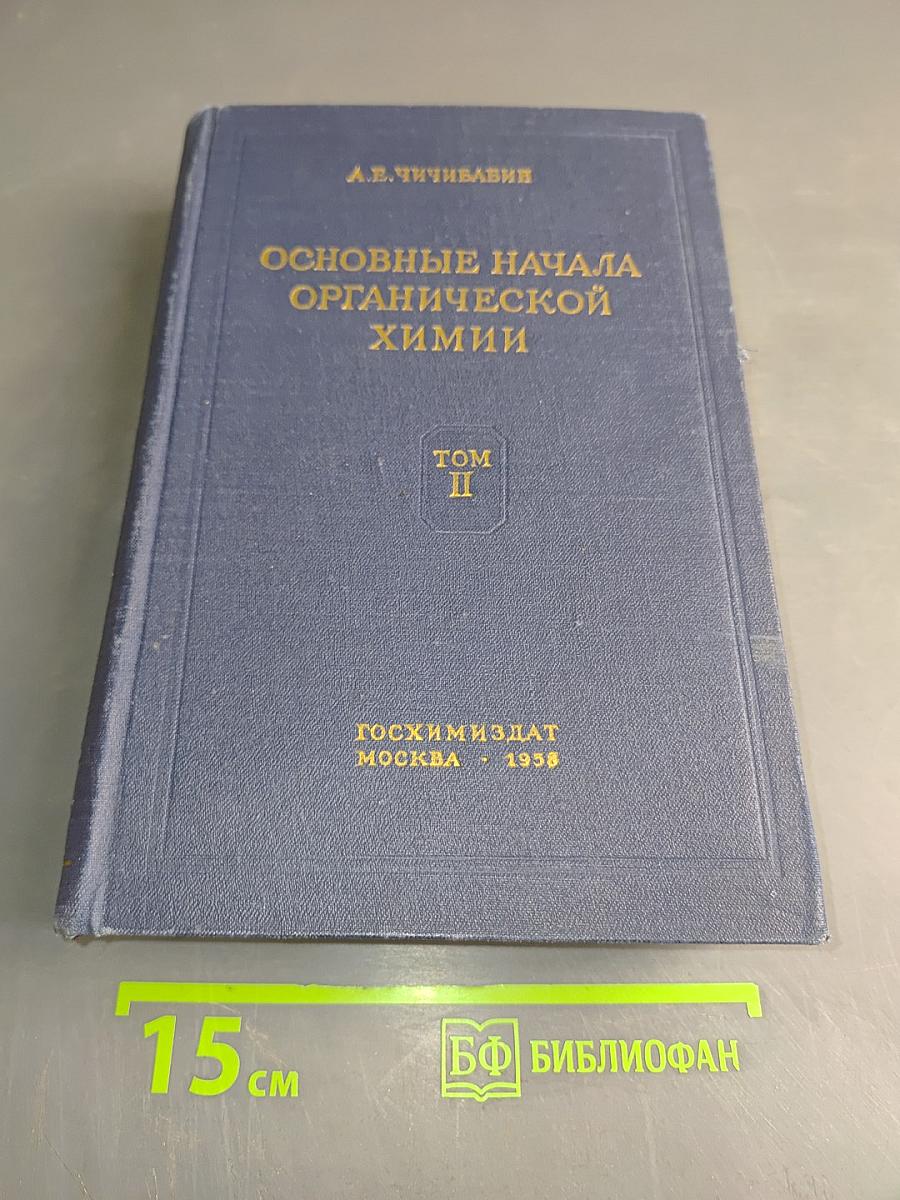 Основные начала органической химии. Том II