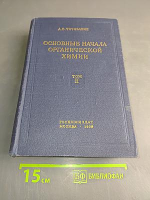 Основные начала органической химии. Том II