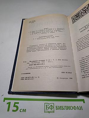 Всемирная история. Век железа