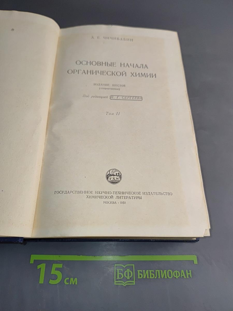 Основные начала органической химии. Том II