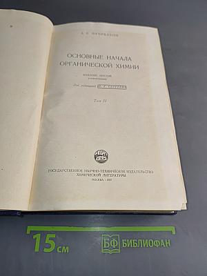 Основные начала органической химии. Том II