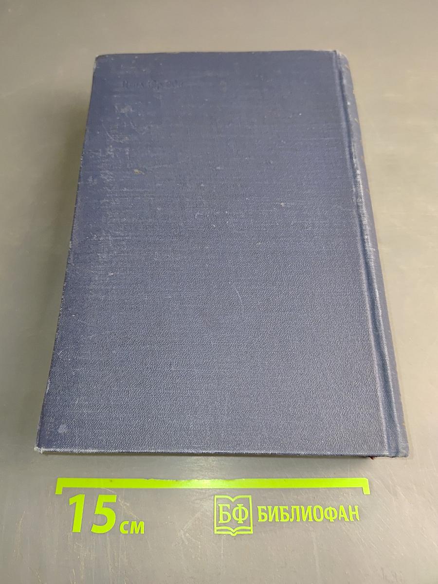 Основные начала органической химии. Том II