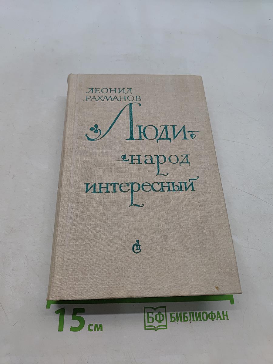 Люди — народ интересный
