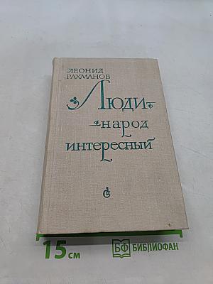 Люди — народ интересный