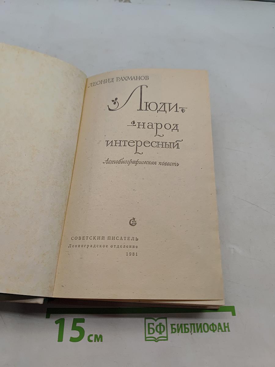 Люди — народ интересный