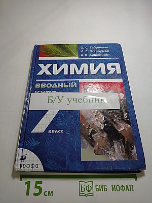 Химия. Вводный курс 7 класс