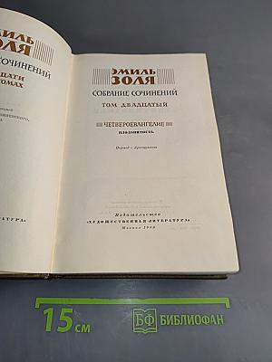 Собрание сочинений. Том двадцать второй. Четверо Евангелие. Плодовитость