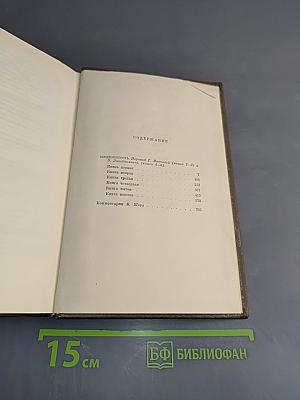 Собрание сочинений. Том двадцать второй. Четверо Евангелие. Плодовитость